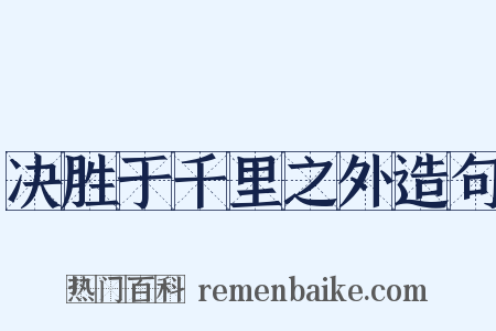 决胜于千里之外造句是什么意思的图片